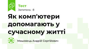Як комп'ютери допомагають у сучасному житті