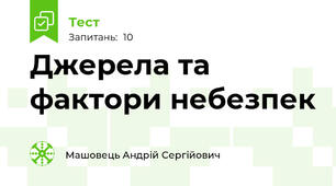 Джерела та фактори небезпек 