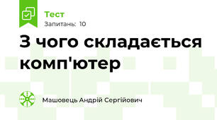 З чого складається комп'ютер