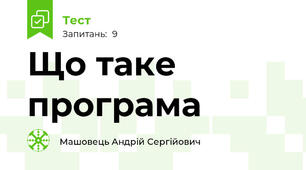 Що таке програма