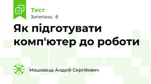 Як підготувати комп'ютер до роботи