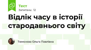 Відлік часу в історії стародавнього світу