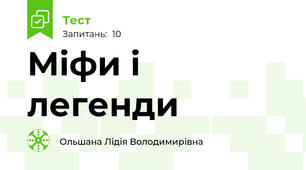 Міфи і легенди