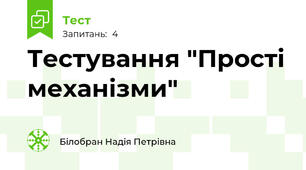 Тестування "Прості механізми"