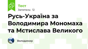 Русь-Україна за Володимира Мономаха та Мстислава Великого