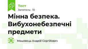 Мінна безпека. Вибухонебезпечні предмети