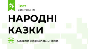 НАРОДНІ КАЗКИ