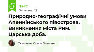 Природно-географічні умови Апеннінського півострова. Виникнення міста Рим. Царська доба.