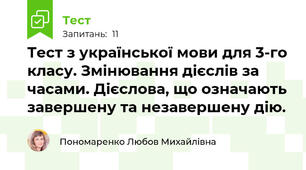 Тест з української мови для 3-го класу. Змінювання дієслів за часами. Дієслова, що означають завершену та незавершену дію.