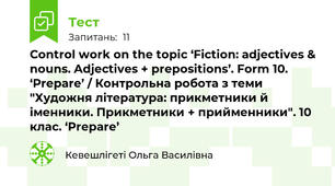 Control work on the topic ‘Fiction: adjectives & nouns. Adjectives + prepositions’. Form 10. ‘Prepare’ / Контрольна робота з теми "Художня література: прикметники й іменники. Прикметники + прийменники". 10 клас. ‘Prepare’