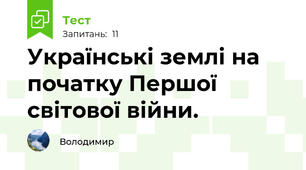 Українські землі на початку Першої світової війни.
