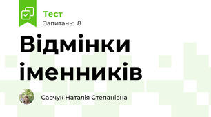 Відмінки іменників