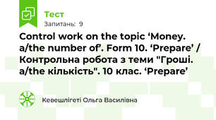 Control work on the topic ‘Money. а/the number of’. Form 10. ‘Prepare’ / Контрольна робота з теми "Гроші. а/the кількість". 10 клас. ‘Prepare’