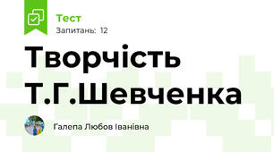 Творчість Т.Г.Шевченка