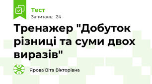 Тренажер "Добуток різниці та суми двох виразів"