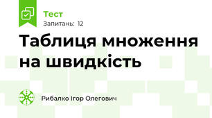 Таблиця множення на швидкість