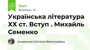 Українська література ХХ ст. Вступ . Михайль Семенко