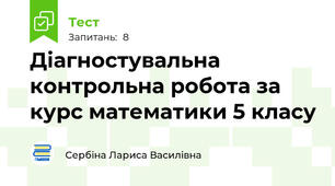 Діагностувальна контрольна робота за курс математики 5 класу