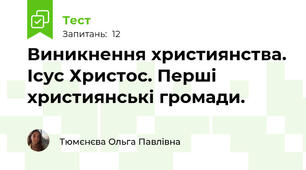 Виникнення християнства. Ісус Христос. Перші християнські громади.
