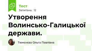Утворення Волинсько-Галицької держави.