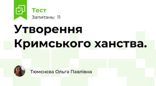 Утворення Кримського ханства.