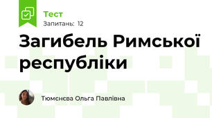 Загибель Римської республіки