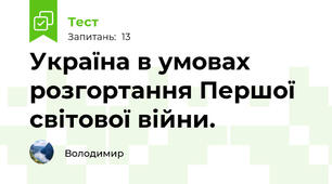 Україна в умовах розгортання Першої світової війни.