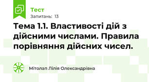 Тема 1.1. Властивості дій з дійсними числами. Правила порівняння дійсних чисел.