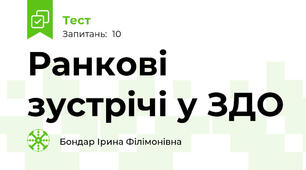 Ранкові зустрічі у ЗДО