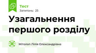 Узагальнення першого розділу