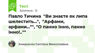 Павло Тичина  "Ви знаєте як липа шелестить...",  "Арфами, арфами..."", "О панно Інно, панно Інно!..""