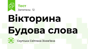 Вікторина Будова слова