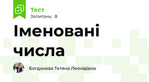 Іменовані числа