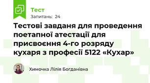 Тестові завданя для проведення поетапної атестації для присвоєння 4-го розряду кухаря з професії 5122 «Кухар»