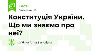 Конституція України. Що ми знаємо про неї?