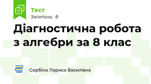 Діагностична робота з алгебри за 8 клас