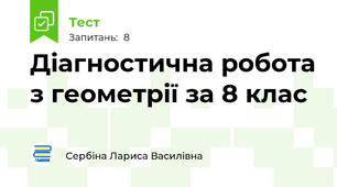 Діагностична робота з геометрії за 8 клас