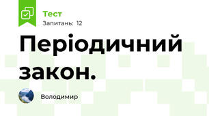 Періодичний закон.