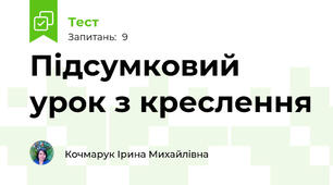 Підсумковий урок з креслення