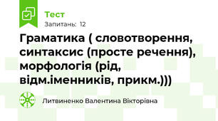 Граматика ( словотворення, синтаксис (просте речення), морфологія (рід, відм.іменників, прикм.))) 