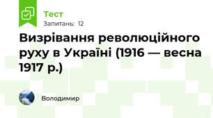 Визрівання революційного руху в Україні (1916 — весна 1917 р.)