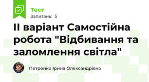 ІІ варіант Самостійна робота "Відбивання та заломлення світла"