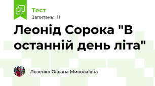 Леонід Сорока "В останній день літа"