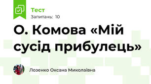 О. Комова «Мій сусід прибулець»