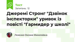 Джеремі Стронг "Дзвінок інспекторки" уривок із повісті "Гармидер у школі"