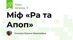 Міф «Ра та Апоп»