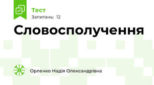 Словосполучення