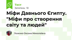 Міфи Давнього Єгипту. "Міфи про створення світу та людей"