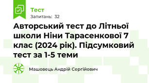 Авторський тест до Літньої школи Ніни Тарасенкової 7 клас (2024 рік). Підсумковий тест за 1-5 теми 