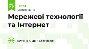 Мережеві технології та Інтернет